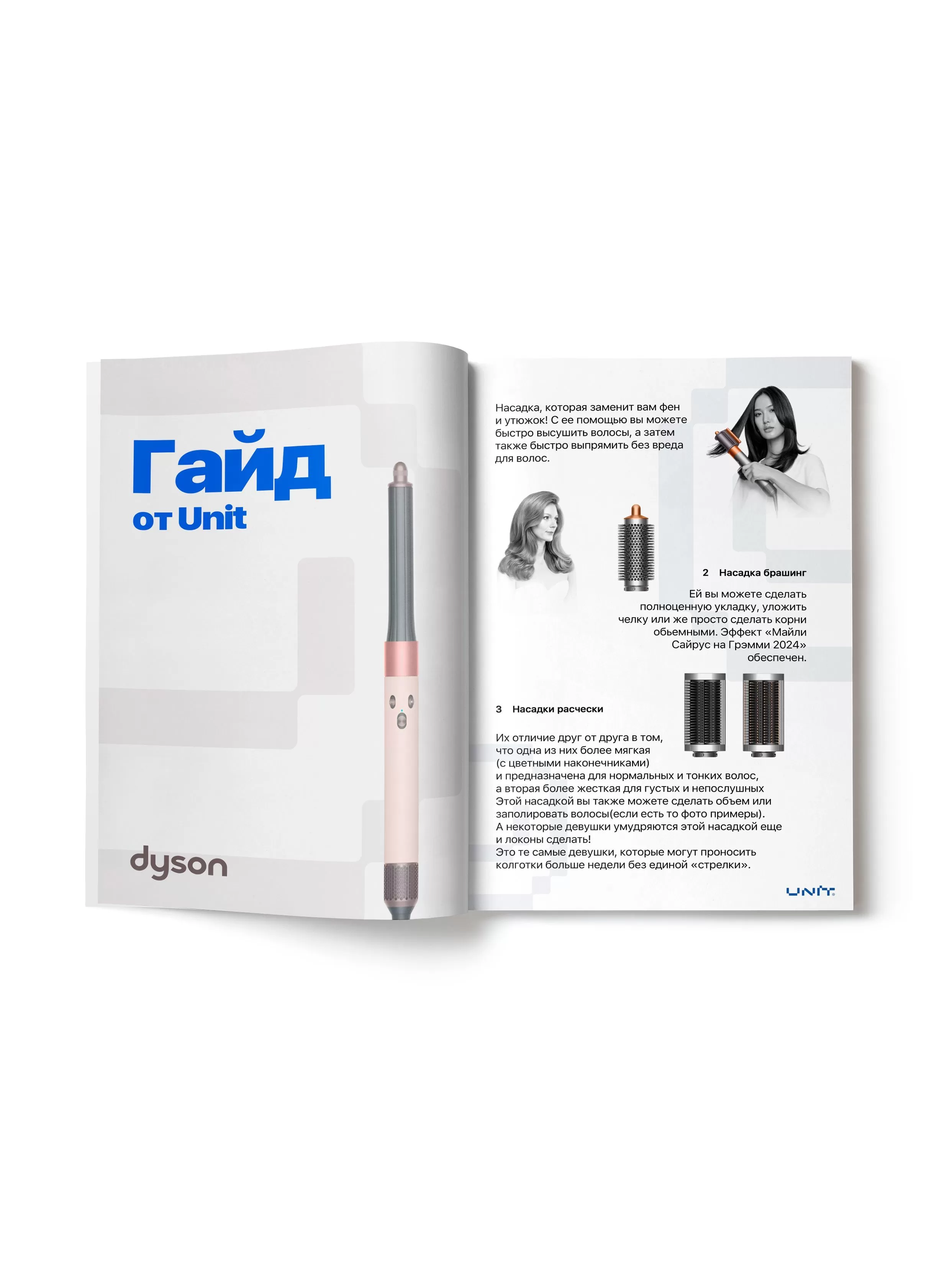 Гайд от Юнит по укладке на стайлер Dyson